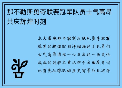 那不勒斯勇夺联赛冠军队员士气高昂共庆辉煌时刻