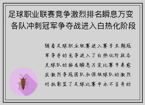 足球职业联赛竞争激烈排名瞬息万变 各队冲刺冠军争夺战进入白热化阶段