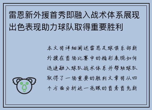 雷恩新外援首秀即融入战术体系展现出色表现助力球队取得重要胜利