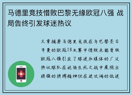 马德里竞技惜败巴黎无缘欧冠八强 战局告终引发球迷热议