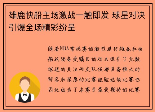 雄鹿快船主场激战一触即发 球星对决引爆全场精彩纷呈 雄鹿快船主场激战一触即发 球星对决引爆全场精彩纷呈
