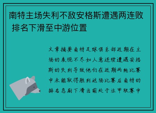 南特主场失利不敌安格斯遭遇两连败 排名下滑至中游位置