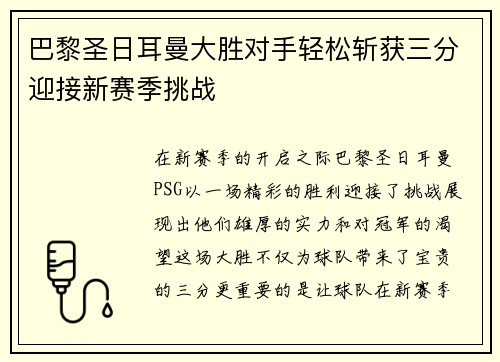 巴黎圣日耳曼大胜对手轻松斩获三分迎接新赛季挑战