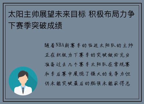 太阳主帅展望未来目标 积极布局力争下赛季突破成绩