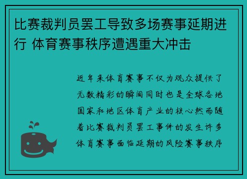 比赛裁判员罢工导致多场赛事延期进行 体育赛事秩序遭遇重大冲击