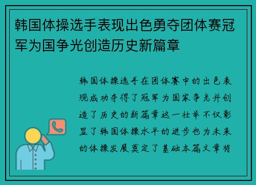 韩国体操选手表现出色勇夺团体赛冠军为国争光创造历史新篇章 韩国体操选手表现出色勇夺团体赛冠军为国争光创造历史新篇章