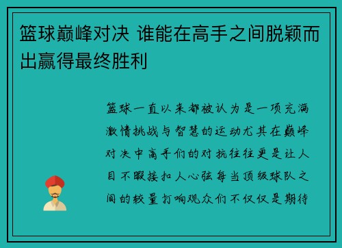 篮球巅峰对决 谁能在高手之间脱颖而出赢得最终胜利