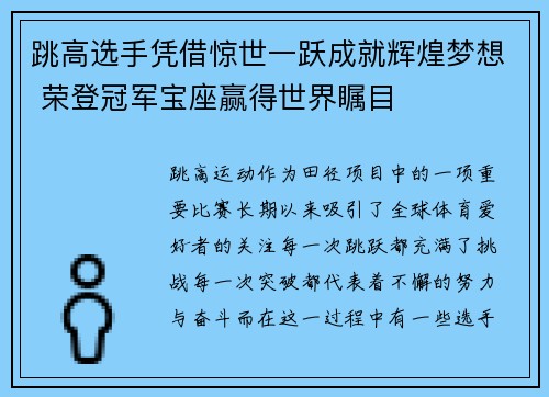 跳高选手凭借惊世一跃成就辉煌梦想 荣登冠军宝座赢得世界瞩目 跳高选手凭借惊世一跃成就辉煌梦想 荣登冠军宝座赢得世界瞩目