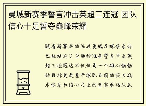 曼城新赛季誓言冲击英超三连冠 团队信心十足誓夺巅峰荣耀