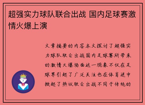 超强实力球队联合出战 国内足球赛激情火爆上演
