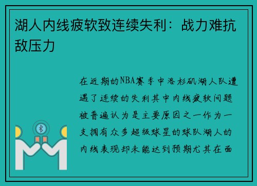 湖人内线疲软致连续失利：战力难抗敌压力