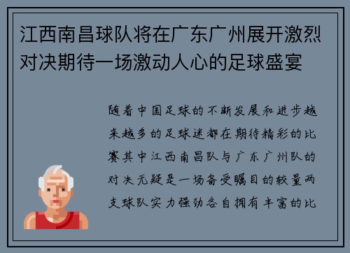 江西南昌球队将在广东广州展开激烈对决期待一场激动人心的足球盛宴 江西南昌球队将在广东广州展开激烈对决期待一场激动人心的足球盛宴