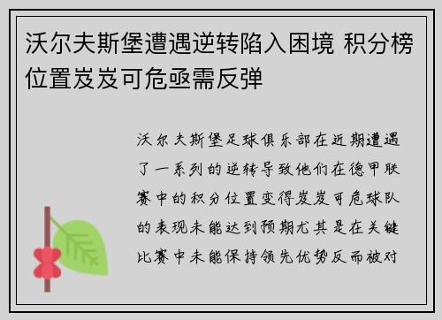 沃尔夫斯堡遭遇逆转陷入困境 积分榜位置岌岌可危亟需反弹