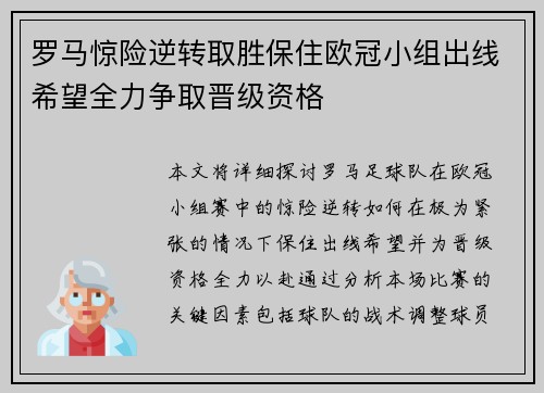 罗马惊险逆转取胜保住欧冠小组出线希望全力争取晋级资格