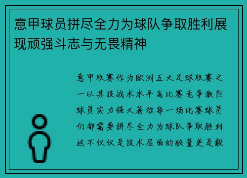 意甲球员拼尽全力为球队争取胜利展现顽强斗志与无畏精神