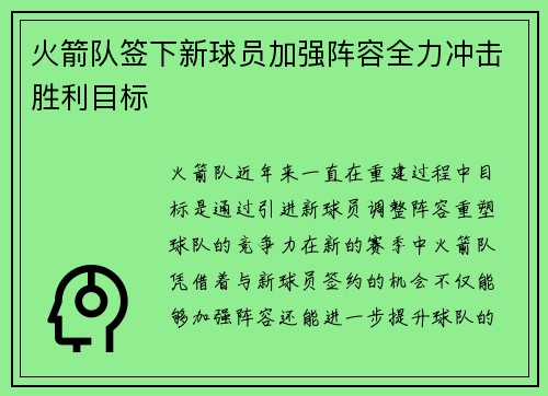火箭队签下新球员加强阵容全力冲击胜利目标
