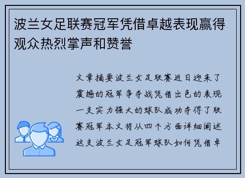波兰女足联赛冠军凭借卓越表现赢得观众热烈掌声和赞誉