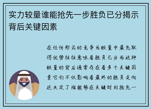 实力较量谁能抢先一步胜负已分揭示背后关键因素