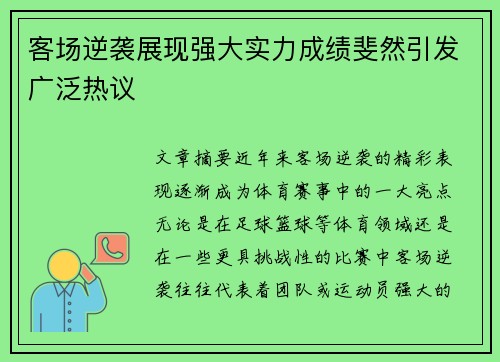 客场逆袭展现强大实力成绩斐然引发广泛热议