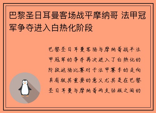 巴黎圣日耳曼客场战平摩纳哥 法甲冠军争夺进入白热化阶段 巴黎圣日耳曼客场战平摩纳哥 法甲冠军争夺进入白热化阶段