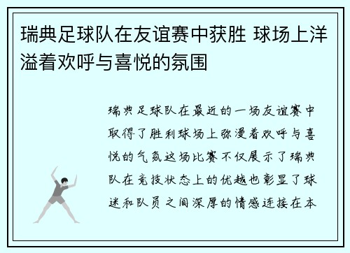 瑞典足球队在友谊赛中获胜 球场上洋溢着欢呼与喜悦的氛围 瑞典足球队在友谊赛中获胜 球场上洋溢着欢呼与喜悦的氛围