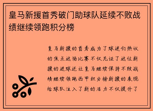 皇马新援首秀破门助球队延续不败战绩继续领跑积分榜