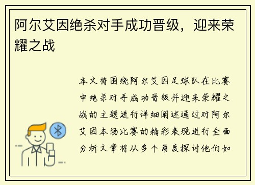 阿尔艾因绝杀对手成功晋级，迎来荣耀之战