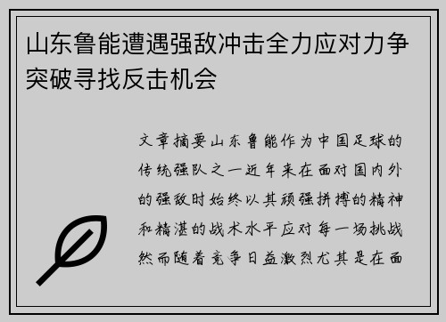 山东鲁能遭遇强敌冲击全力应对力争突破寻找反击机会