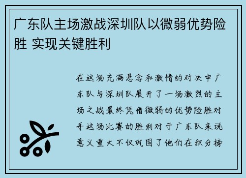 广东队主场激战深圳队以微弱优势险胜 实现关键胜利