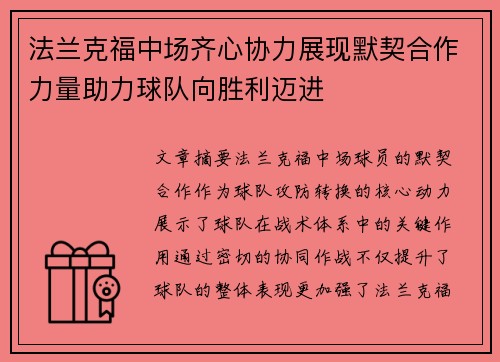 法兰克福中场齐心协力展现默契合作力量助力球队向胜利迈进 法兰克福中场齐心协力展现默契合作力量助力球队向胜利迈进