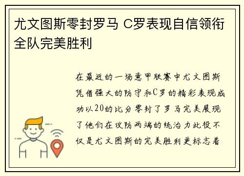 尤文图斯零封罗马 C罗表现自信领衔全队完美胜利