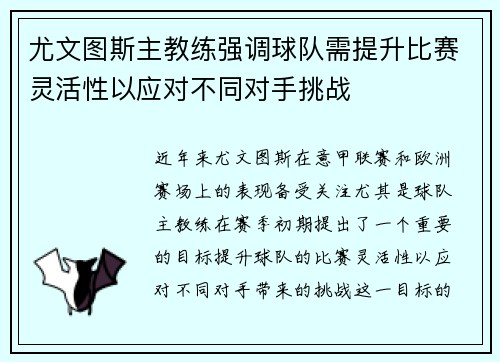 尤文图斯主教练强调球队需提升比赛灵活性以应对不同对手挑战