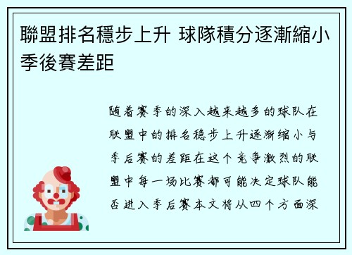 聯盟排名穩步上升 球隊積分逐漸縮小季後賽差距 聯盟排名穩步上升 球隊積分逐漸縮小季後賽差距