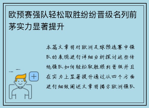 欧预赛强队轻松取胜纷纷晋级名列前茅实力显著提升