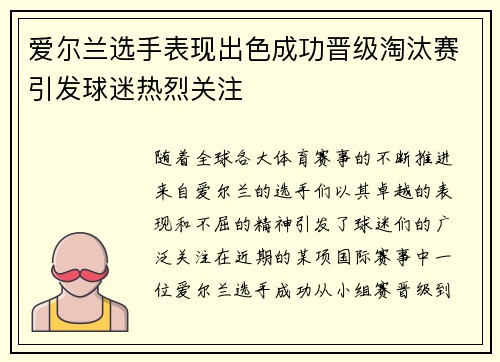 爱尔兰选手表现出色成功晋级淘汰赛引发球迷热烈关注