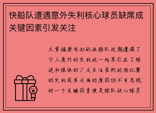 快船队遭遇意外失利核心球员缺席成关键因素引发关注
