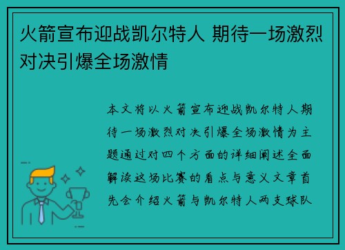 火箭宣布迎战凯尔特人 期待一场激烈对决引爆全场激情